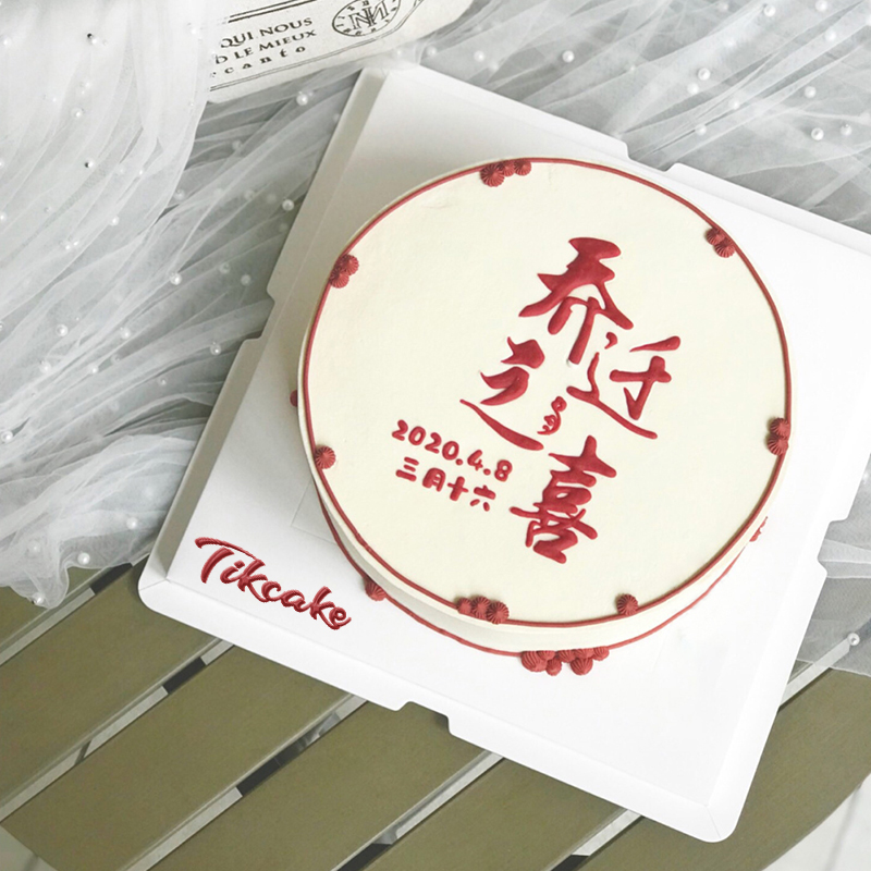 姐夫生日蛋糕祝福语创意8个字怎么写