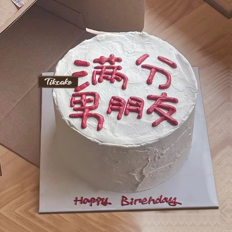 订生日蛋糕先付钱吗还是后付钱