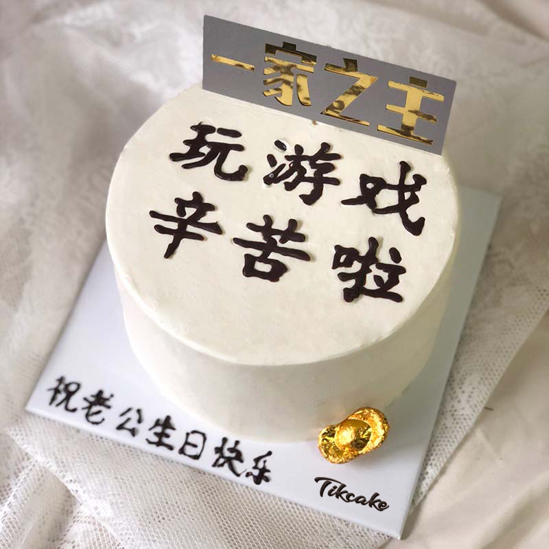 老婆生日蛋糕写什么字好