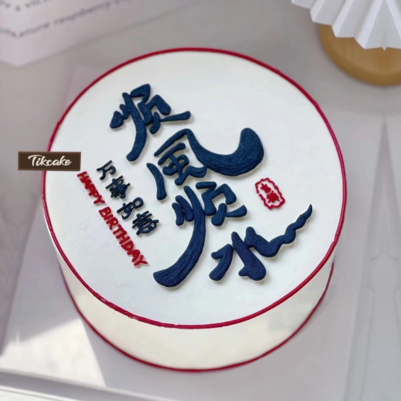 哈尔滨生日蛋糕预订