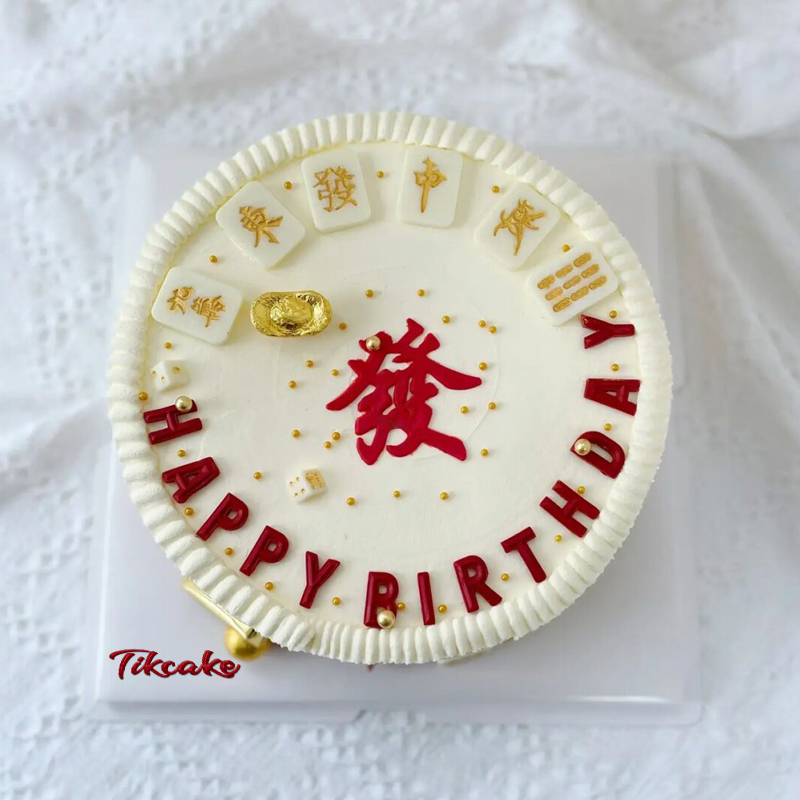 麻将主题鲜奶蛋糕 男朋友的生日祝福语，这样写更好