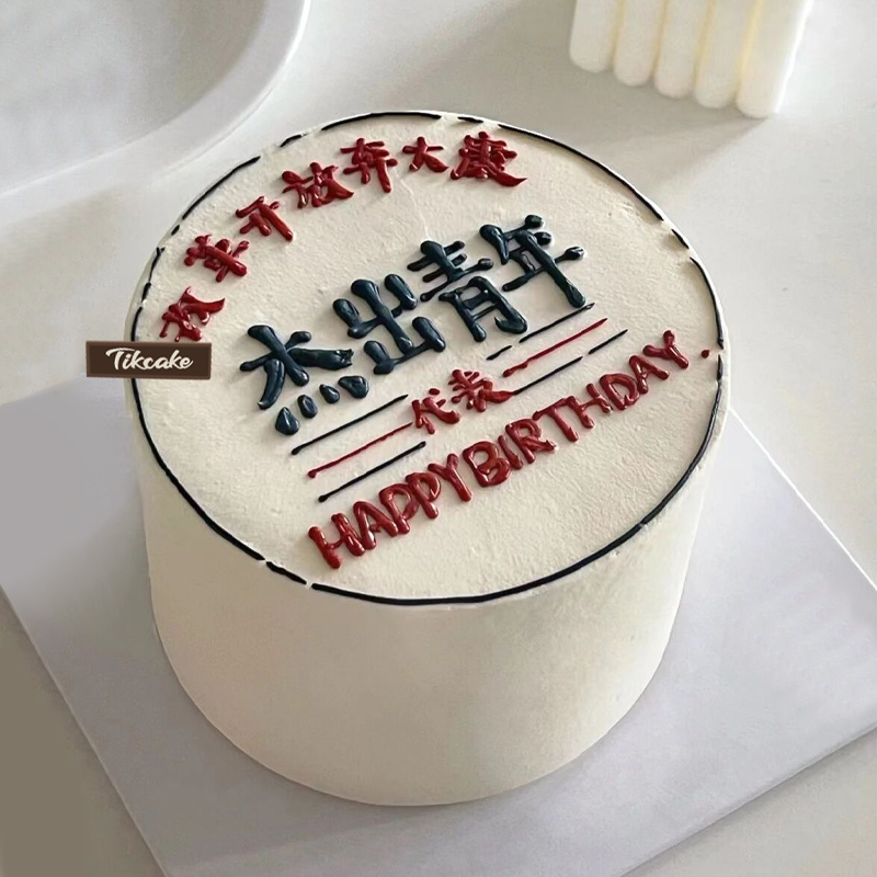 杰出青年主题送男神手绘鲜奶蛋糕