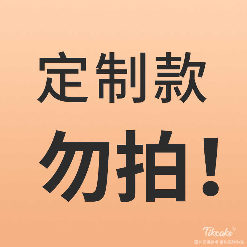 定制款，请联系客服！