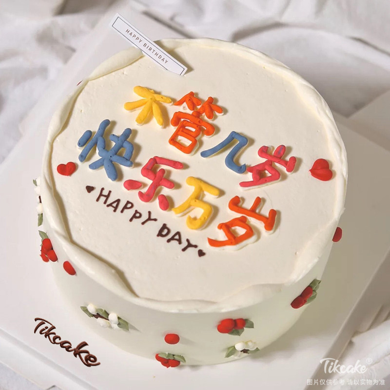 快乐万岁创意奶油蛋糕
