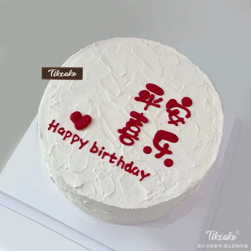 平安喜乐手绘蛋糕