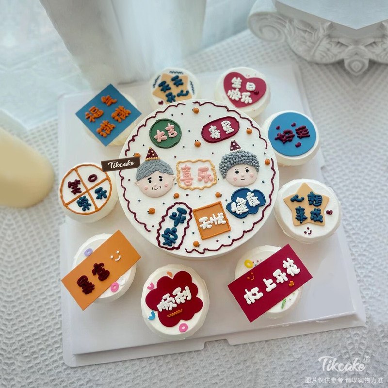 爷爷奶奶祝寿主题手绘蛋糕（含8个纸杯蛋糕）