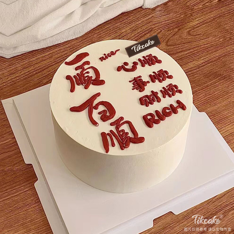 “一顺百顺”手绘鲜奶蛋糕