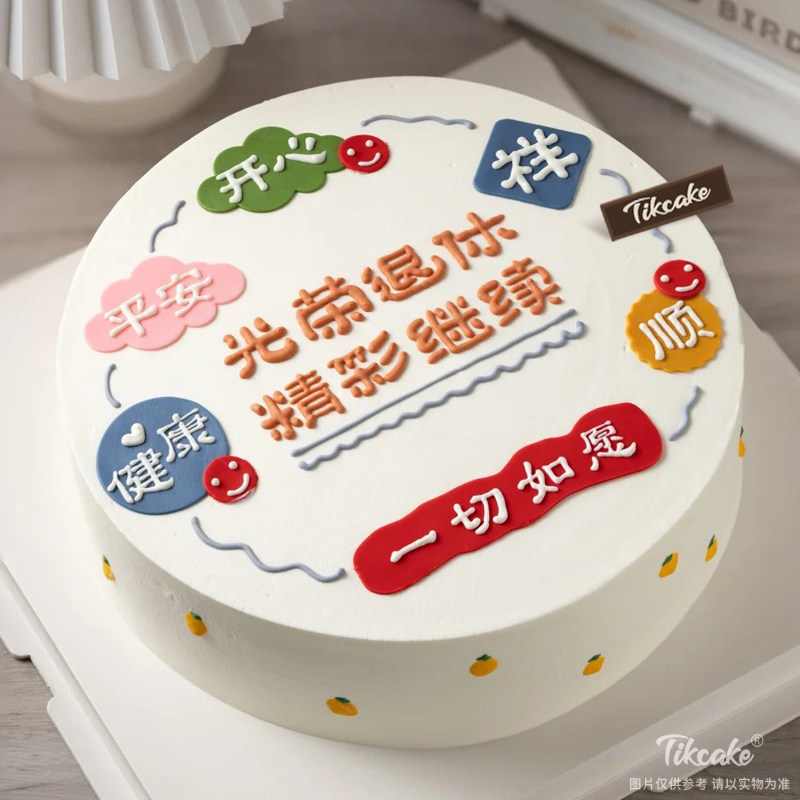 “退休”主题鲜奶企业蛋糕