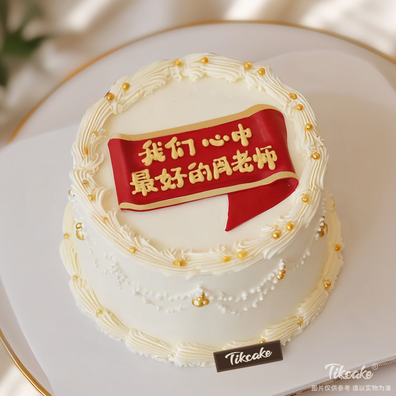 原创教师节主题翻糖鲜奶蛋糕（十）